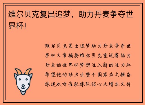 维尔贝克复出追梦,助力丹麦争夺世界杯!